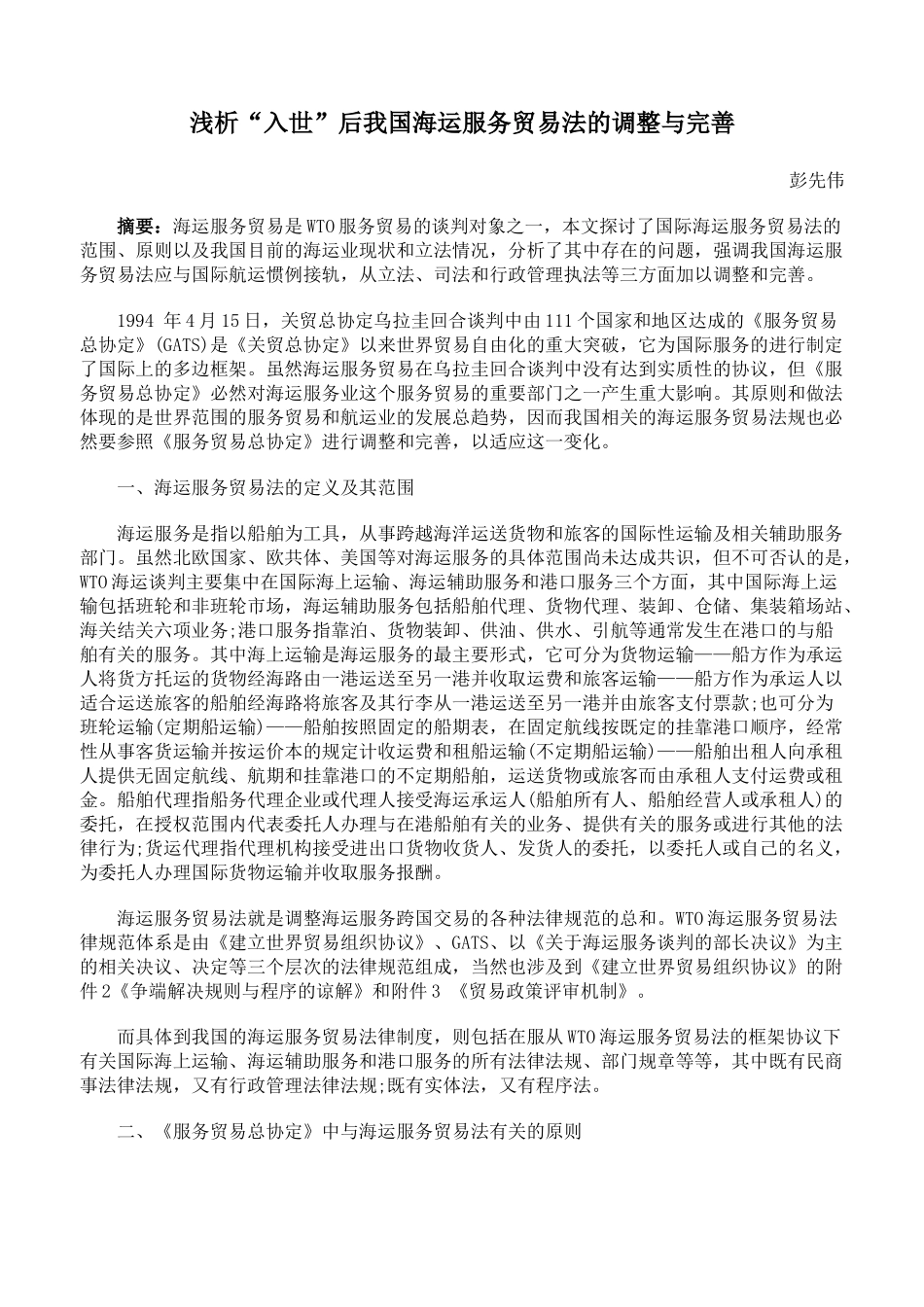浅析“入世”后我国海运服务贸易法的调整与完善_第1页