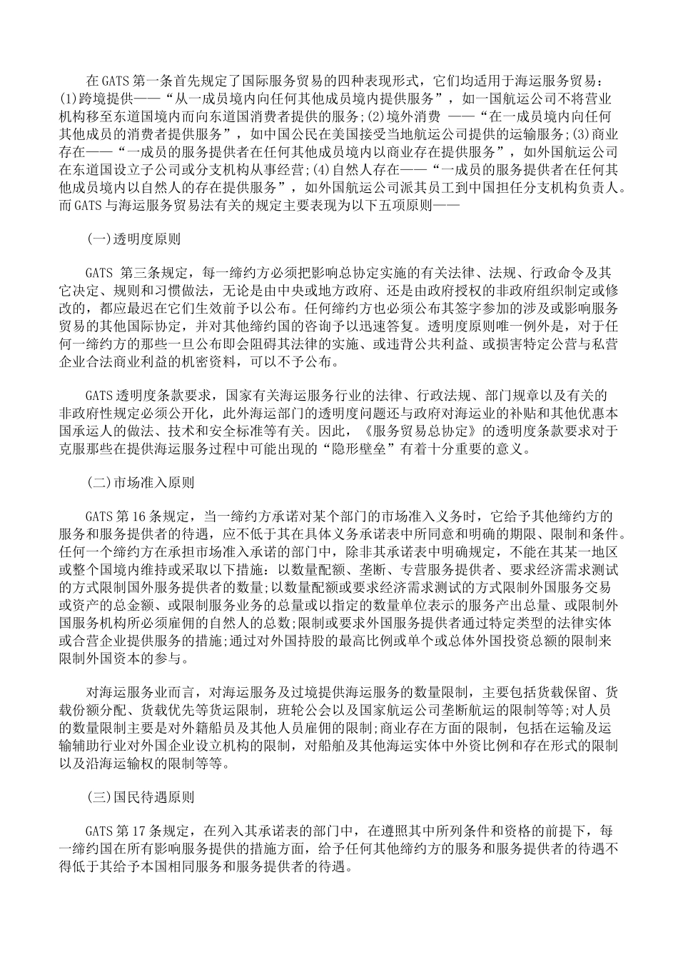 浅析“入世”后我国海运服务贸易法的调整与完善_第2页