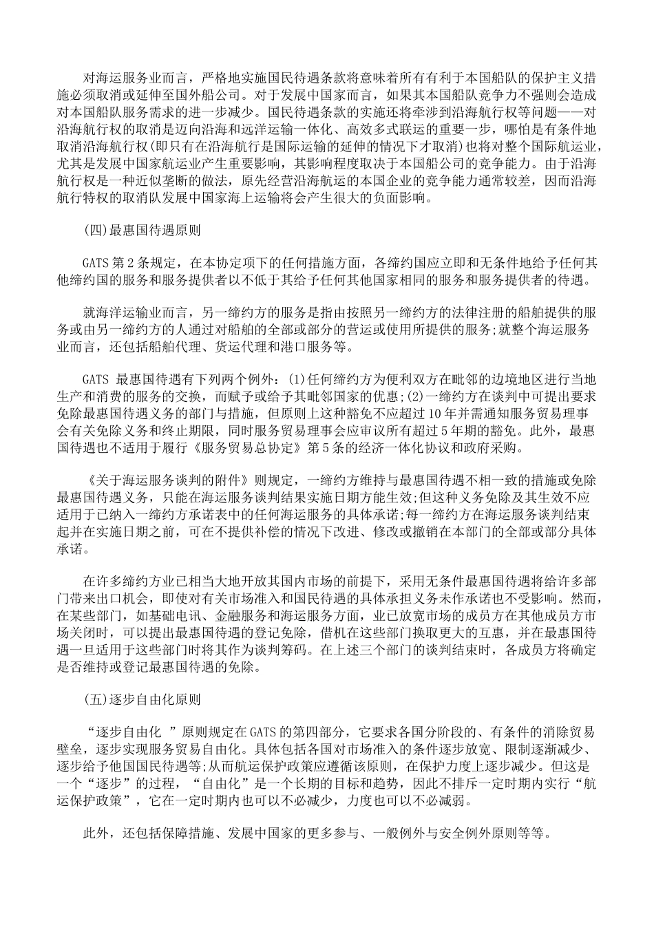 浅析“入世”后我国海运服务贸易法的调整与完善_第3页