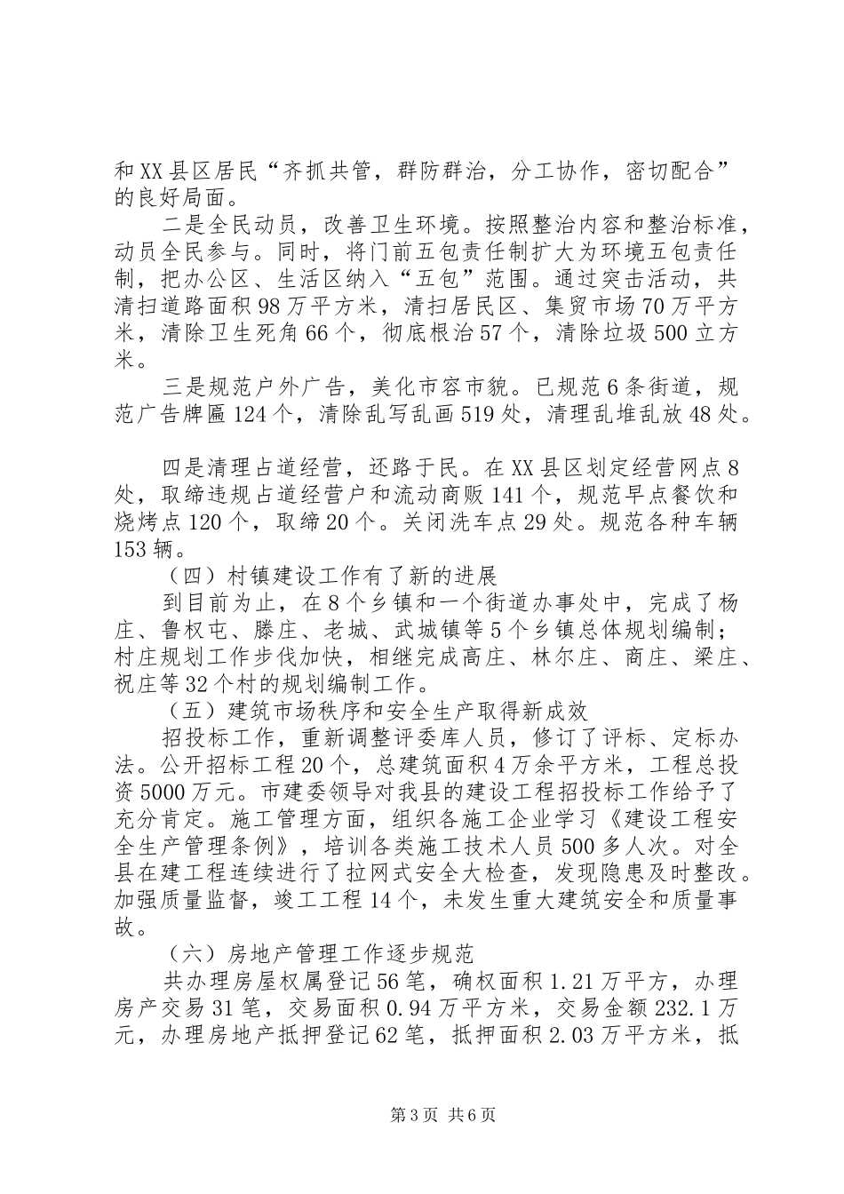 XX年建委工作情况及XX年工作计划范文_第3页