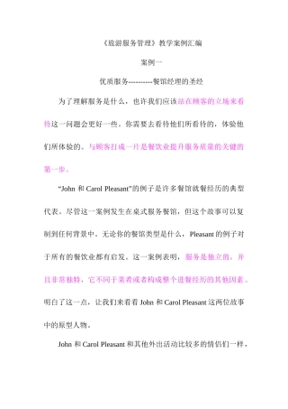 旅游服务管理教学案例