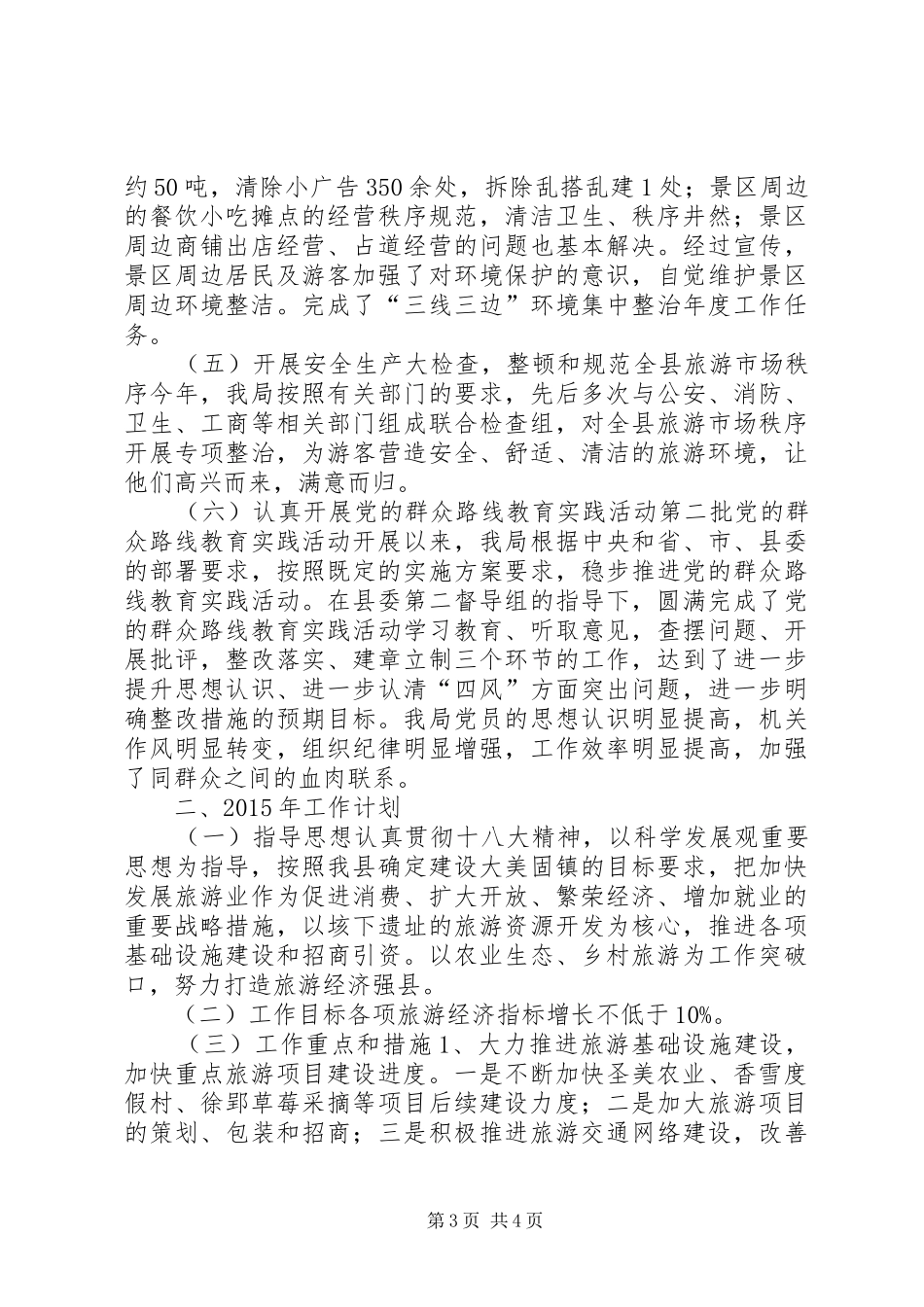 XX年旅游局工作总结及XX年工作计划_第3页