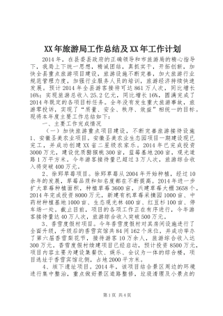 XX年旅游局工作总结及XX年工作计划