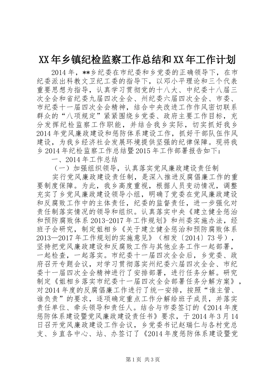 XX年乡镇纪检监察工作总结和XX年工作计划_第1页