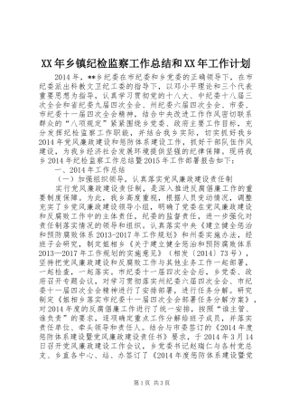 XX年乡镇纪检监察工作总结和XX年工作计划