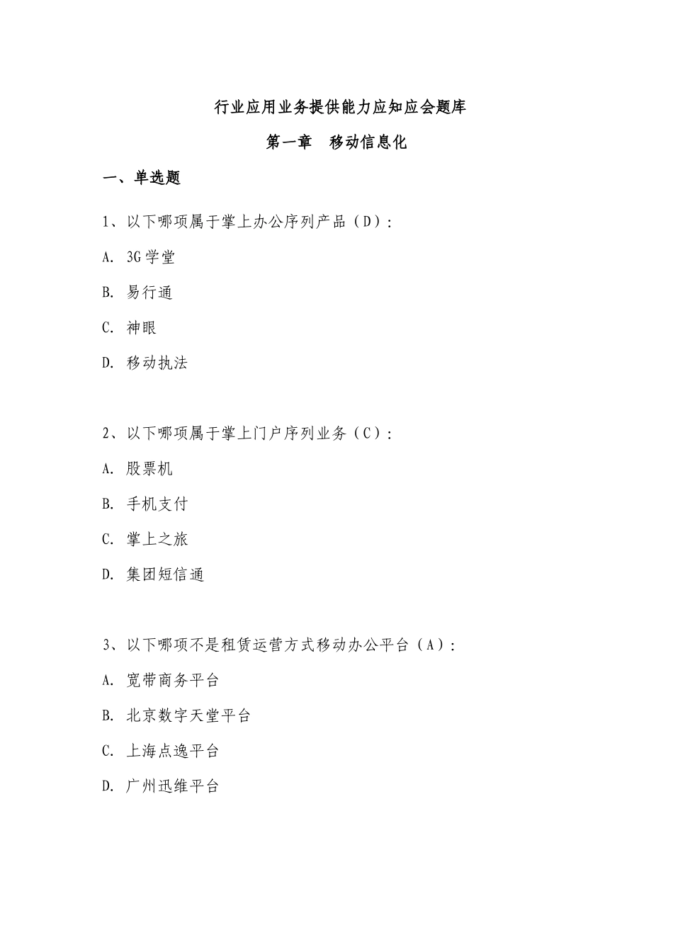 行业应用业务提供能力应知应会题库(XXXX年修订)_第1页