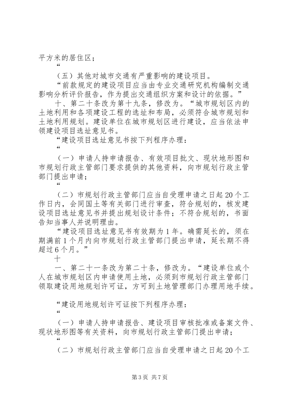 XX市人民代表大会常务委员会关于修改《XX市城市规划管理办法_第3页