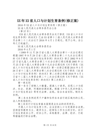 XX年XX省人口与计划生育条例(修正案)