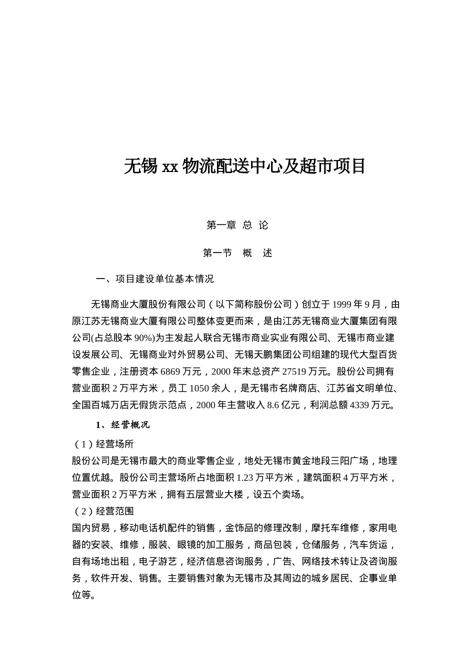 某物流配送中心及超市项目建议书_第1页