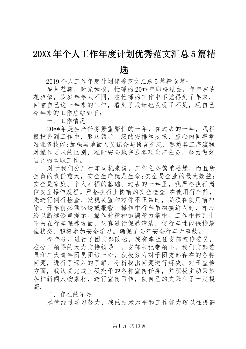 20XX年个人工作年度计划优秀范文汇总5篇精选_第1页