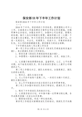 保安部XX年下半年工作计划