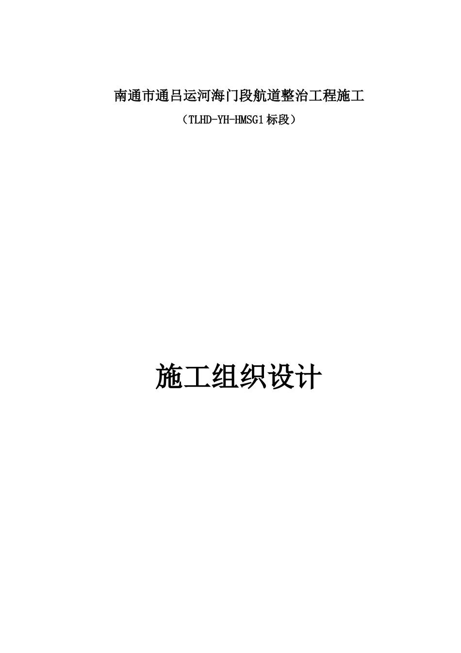 航道整治工程施工方案_第1页