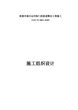 航道整治工程施工方案
