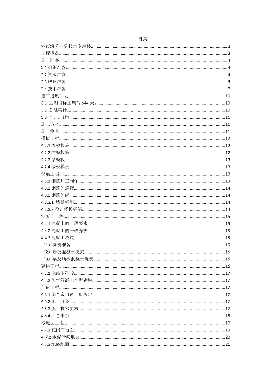 某市海关业务技术专用楼施工组织设计_第1页