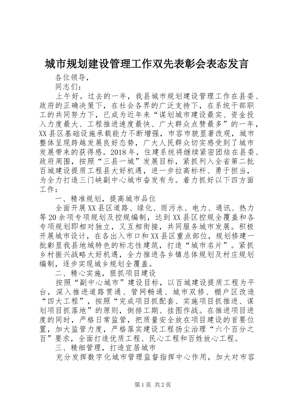 城市规划建设管理工作双先表彰会表态发言_第1页