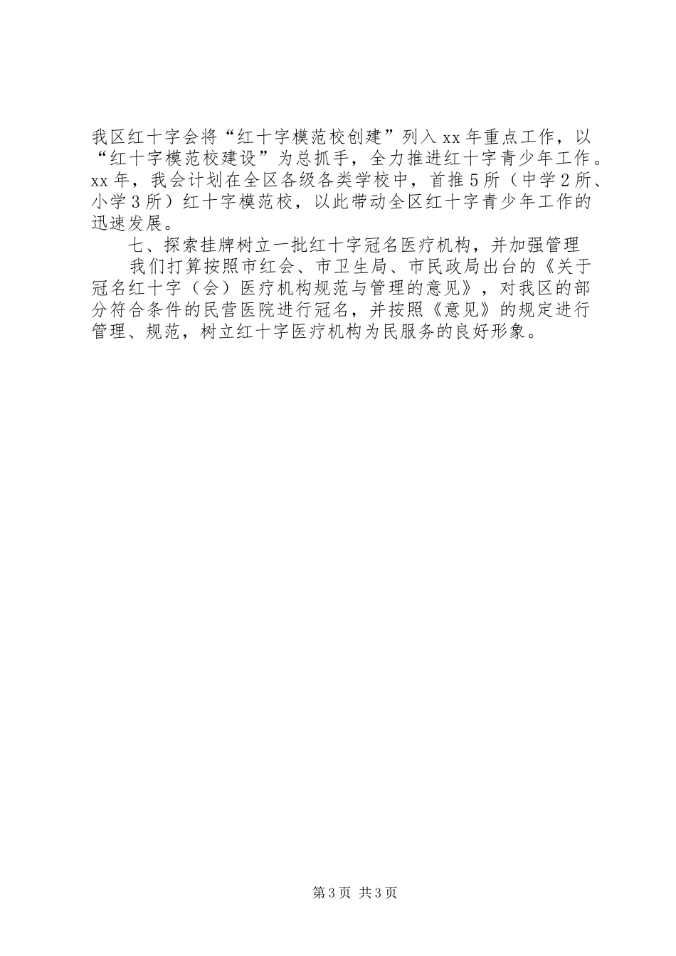 20XX年红十字会全年工作安排_第3页