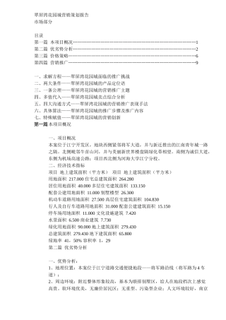 某某房地产花园城营销策划报告