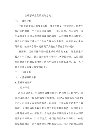 金嗓子喉宝营销策划方案解析