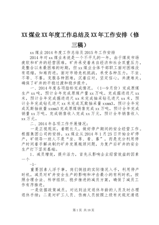 XX煤业XX年度工作总结及XX年工作安排（修三稿）