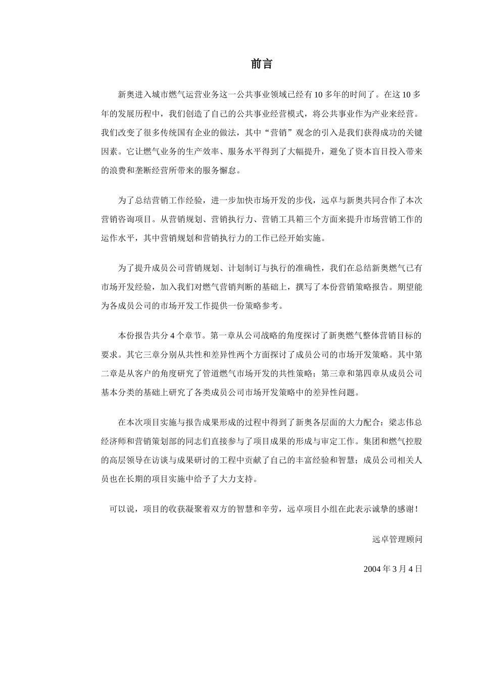 某燃气控股公司整体市场营销策略报告_第3页