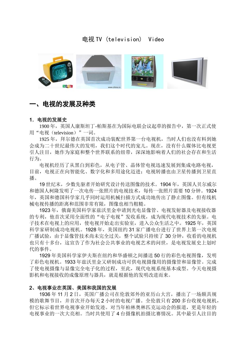 电视的发展及种类_第1页