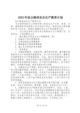 20XX年县公路局安全生产教育计划
