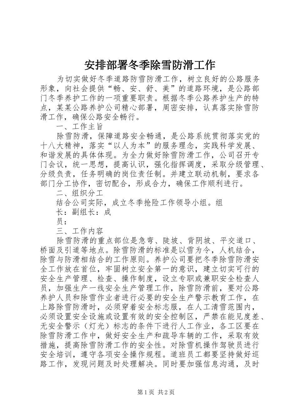 安排部署冬季除雪防滑工作_第1页