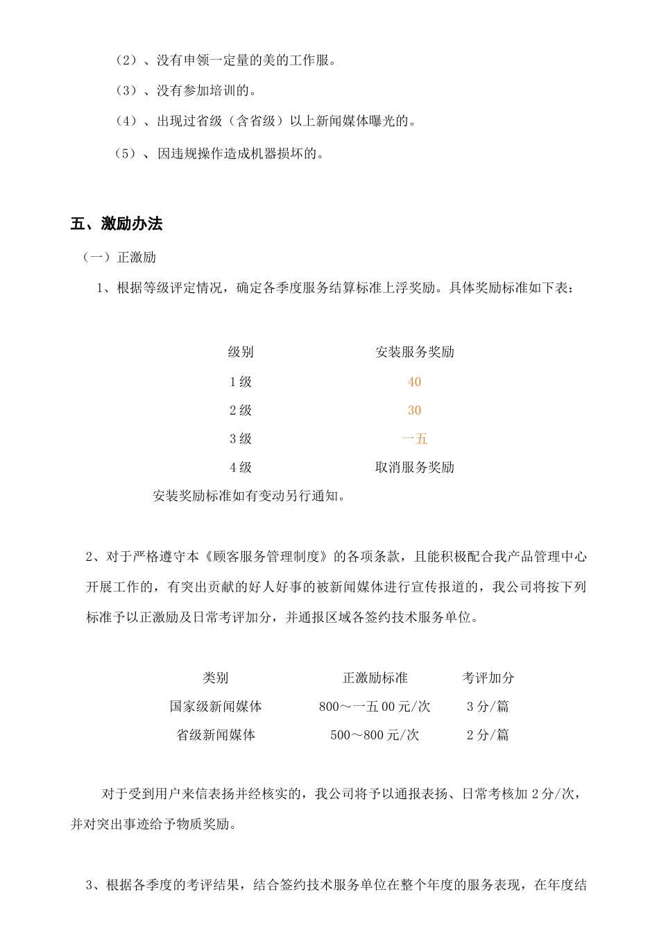 某电器公司服务网点考评管理规定分析_第2页