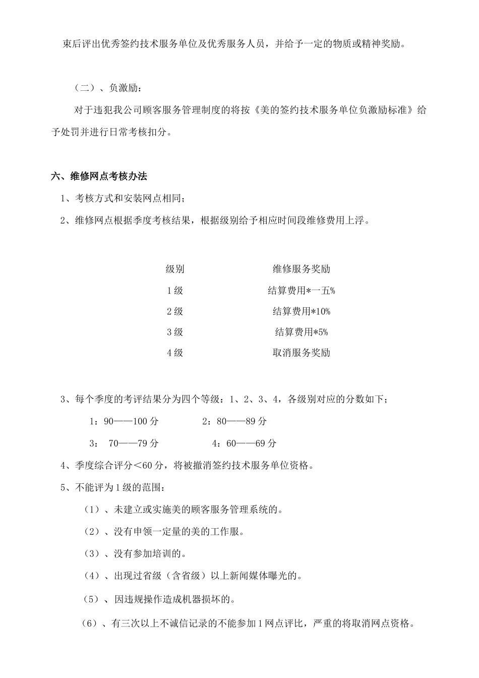 某电器公司服务网点考评管理规定分析_第3页