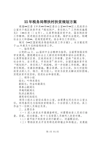 XX年税务局帮扶村扶贫规划方案