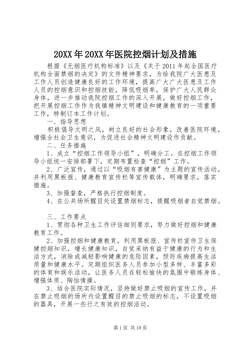 20XX年20XX年医院控烟计划及措施_第1页