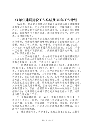 XX年住建局建设工作总结及XX年工作计划