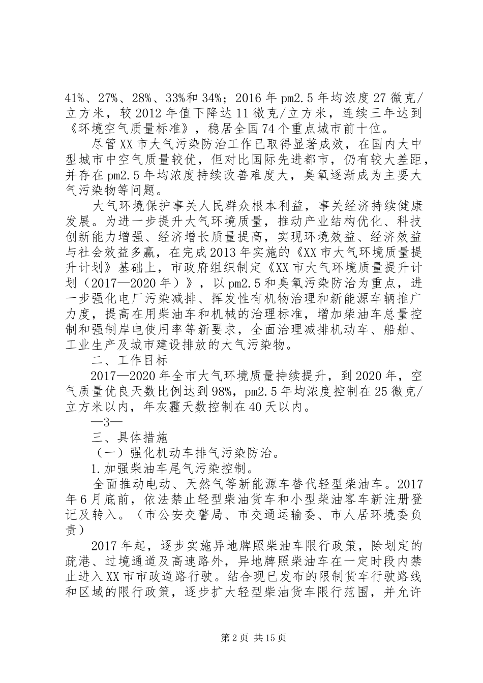 XX市大气环境质量提升计划(20XX年20XX年)_第2页
