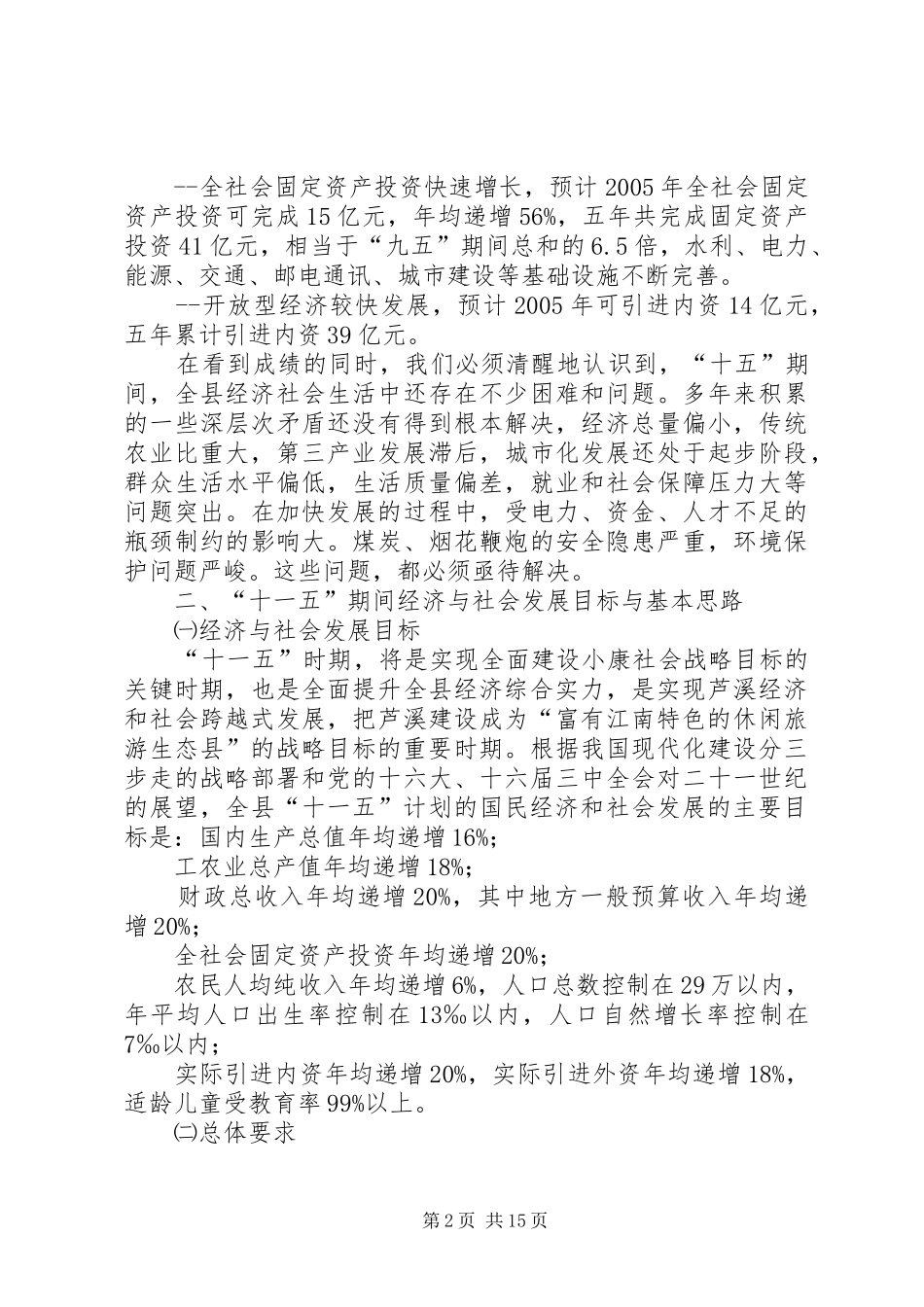 X县国民经济和社会发展“十一五”规划基本思路_第2页