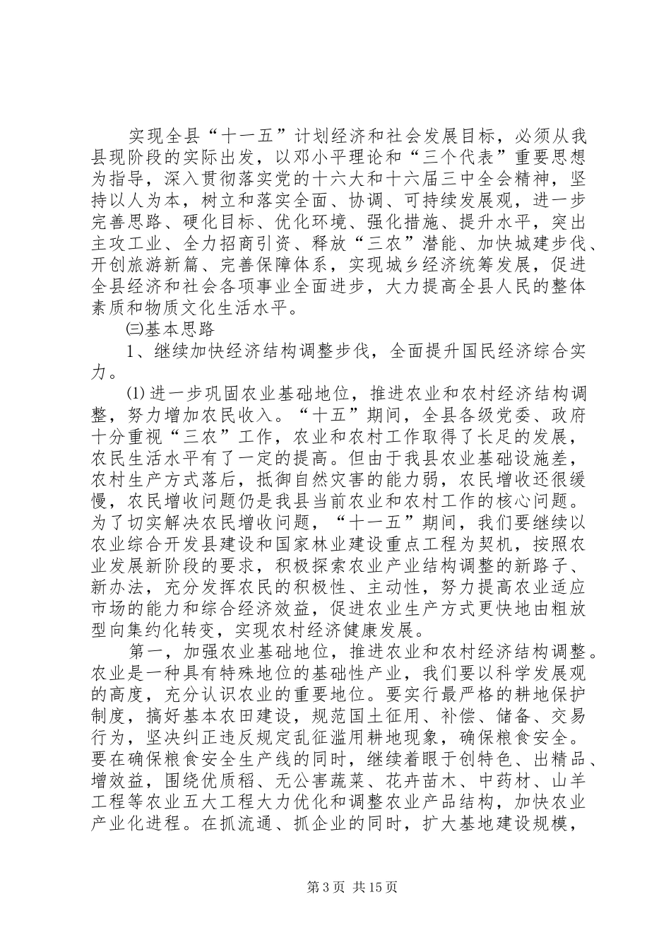 X县国民经济和社会发展“十一五”规划基本思路_第3页