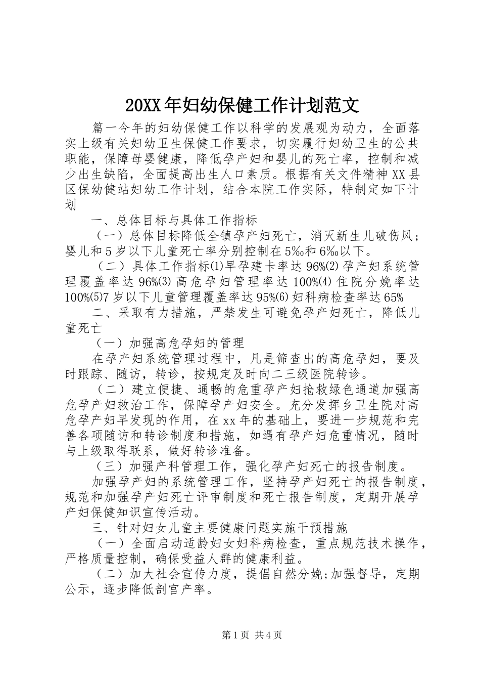 20XX年妇幼保健工作计划范文_第1页