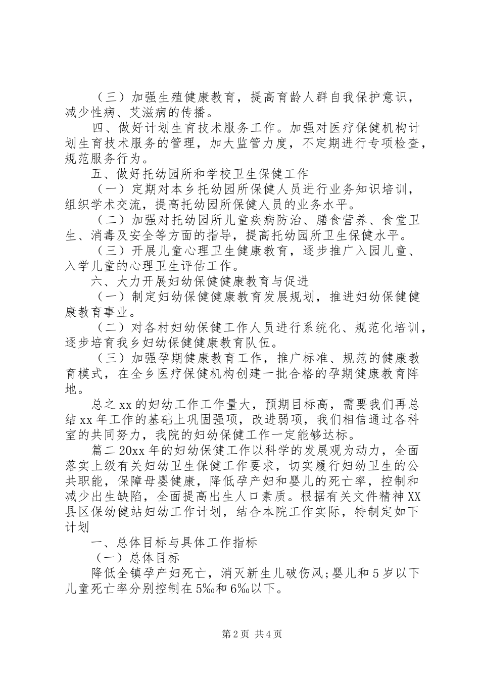 20XX年妇幼保健工作计划范文_第2页