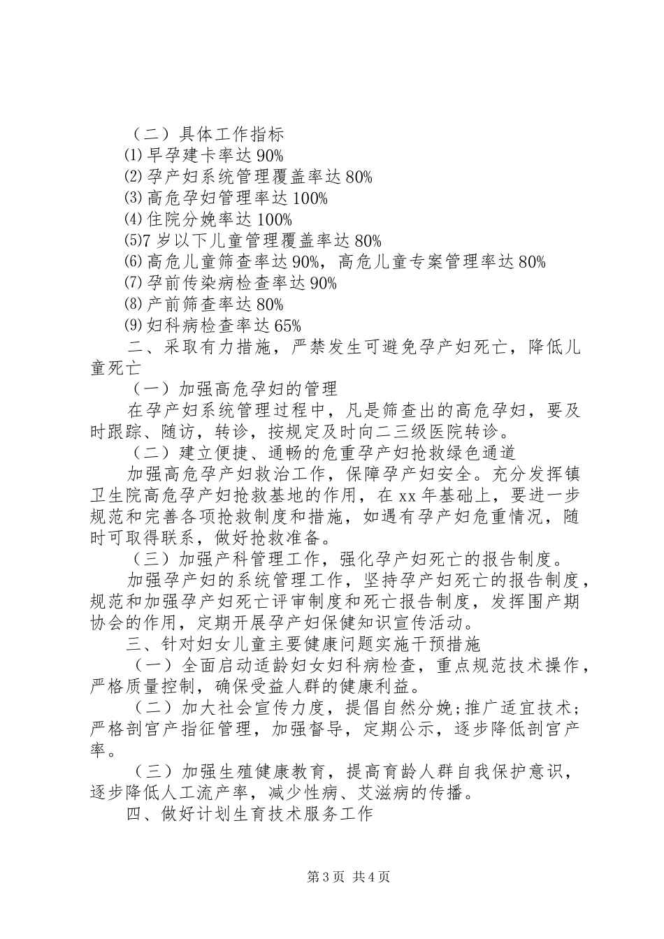 20XX年妇幼保健工作计划范文_第3页
