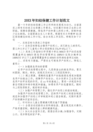 20XX年妇幼保健工作计划范文