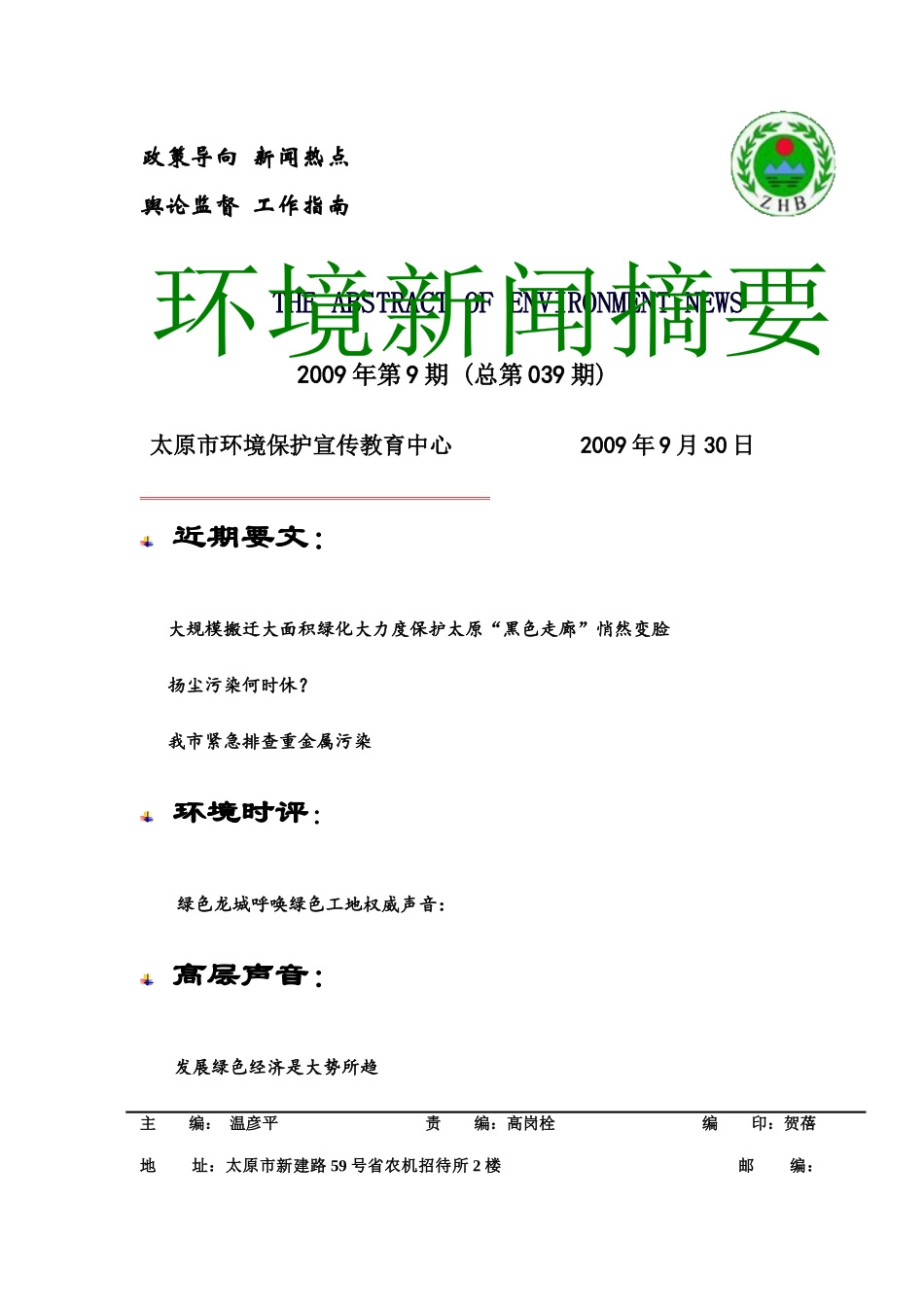 环保新闻摘要9月份-太原市环境保护局网站首页_第1页