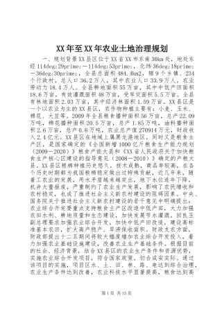 XX年至XX年农业土地治理规划