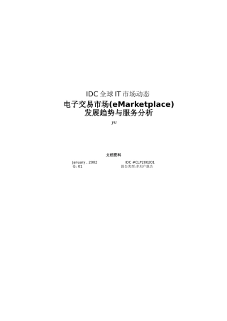 电子交易市场发展趋势与服务分析(1)