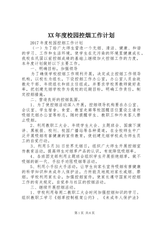 XX年度校园控烟工作计划