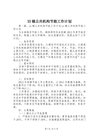 XX镇公共机构节能工作计划