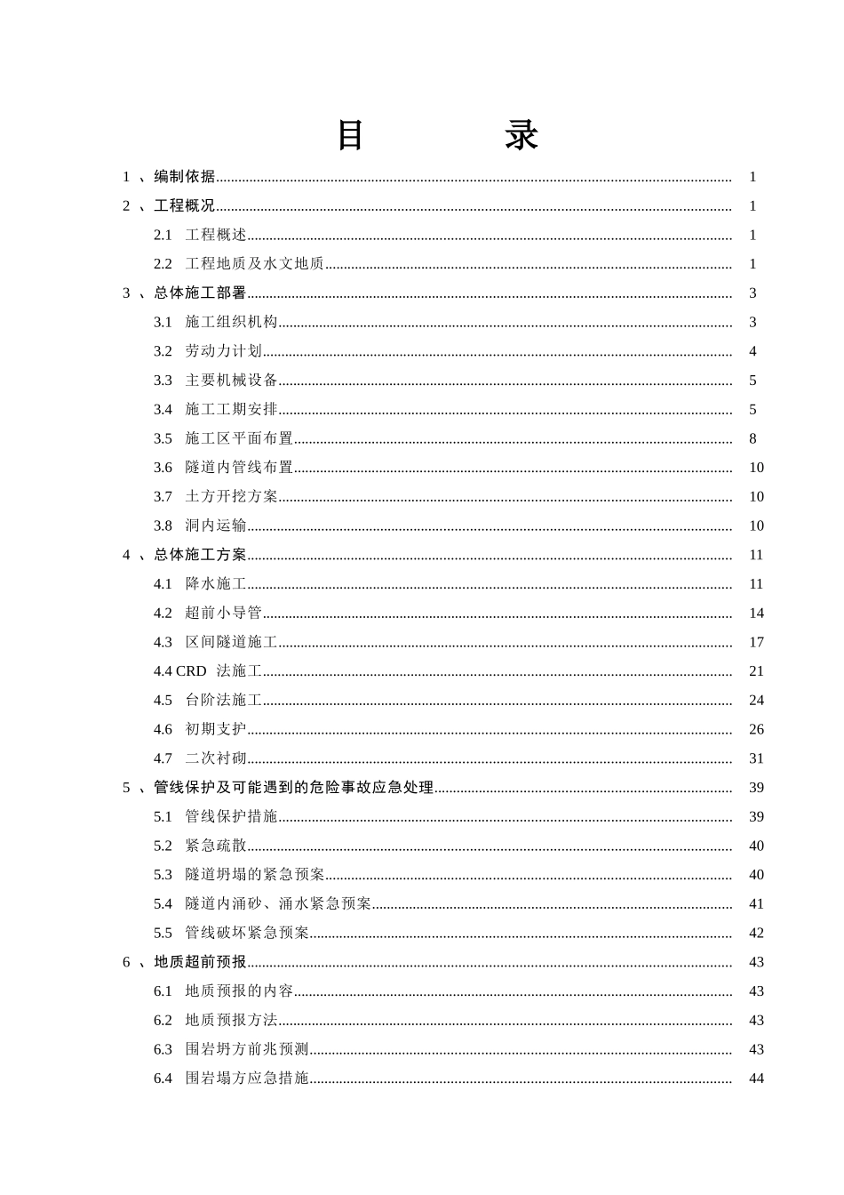 暗挖区间施工专项方案_第2页