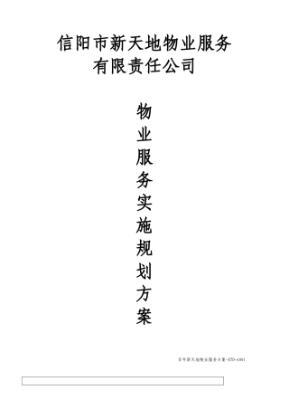 百年新天地物业服务方案