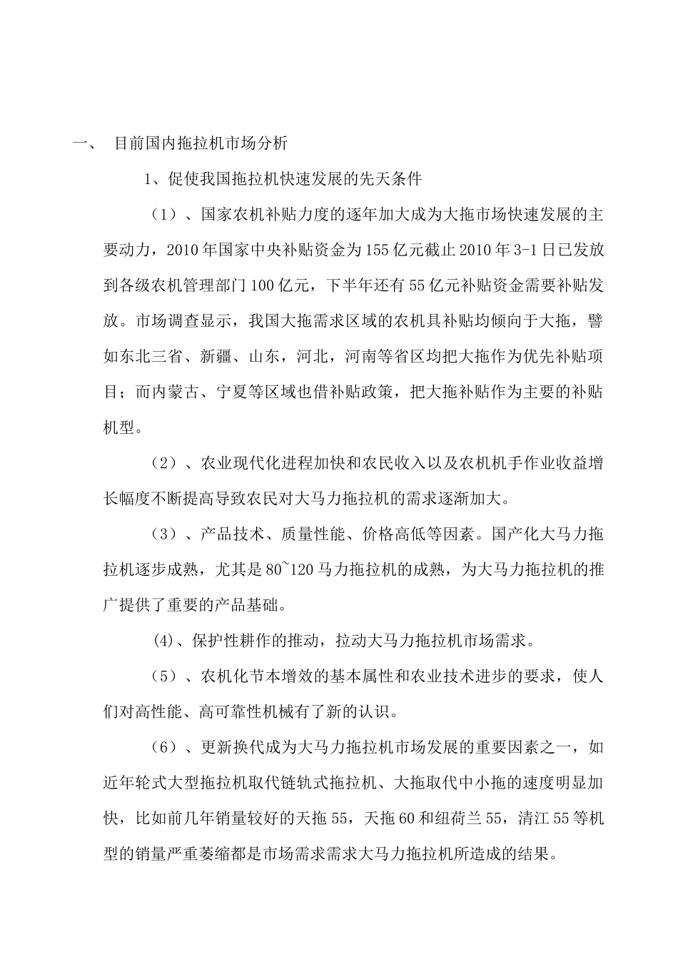 目前国内各品牌拖拉机市场分析_第1页