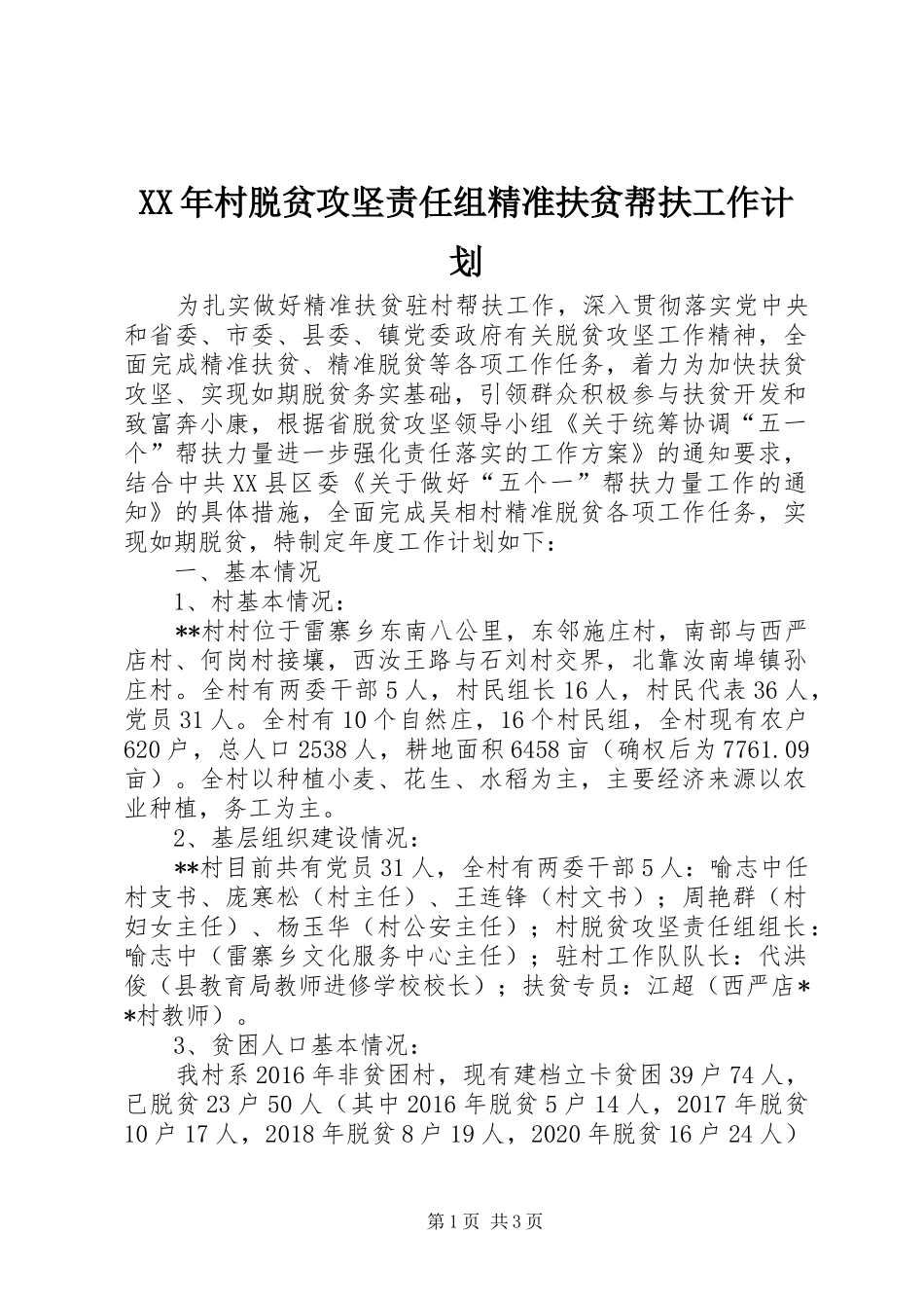 XX年村脱贫攻坚责任组精准扶贫帮扶工作计划_第1页