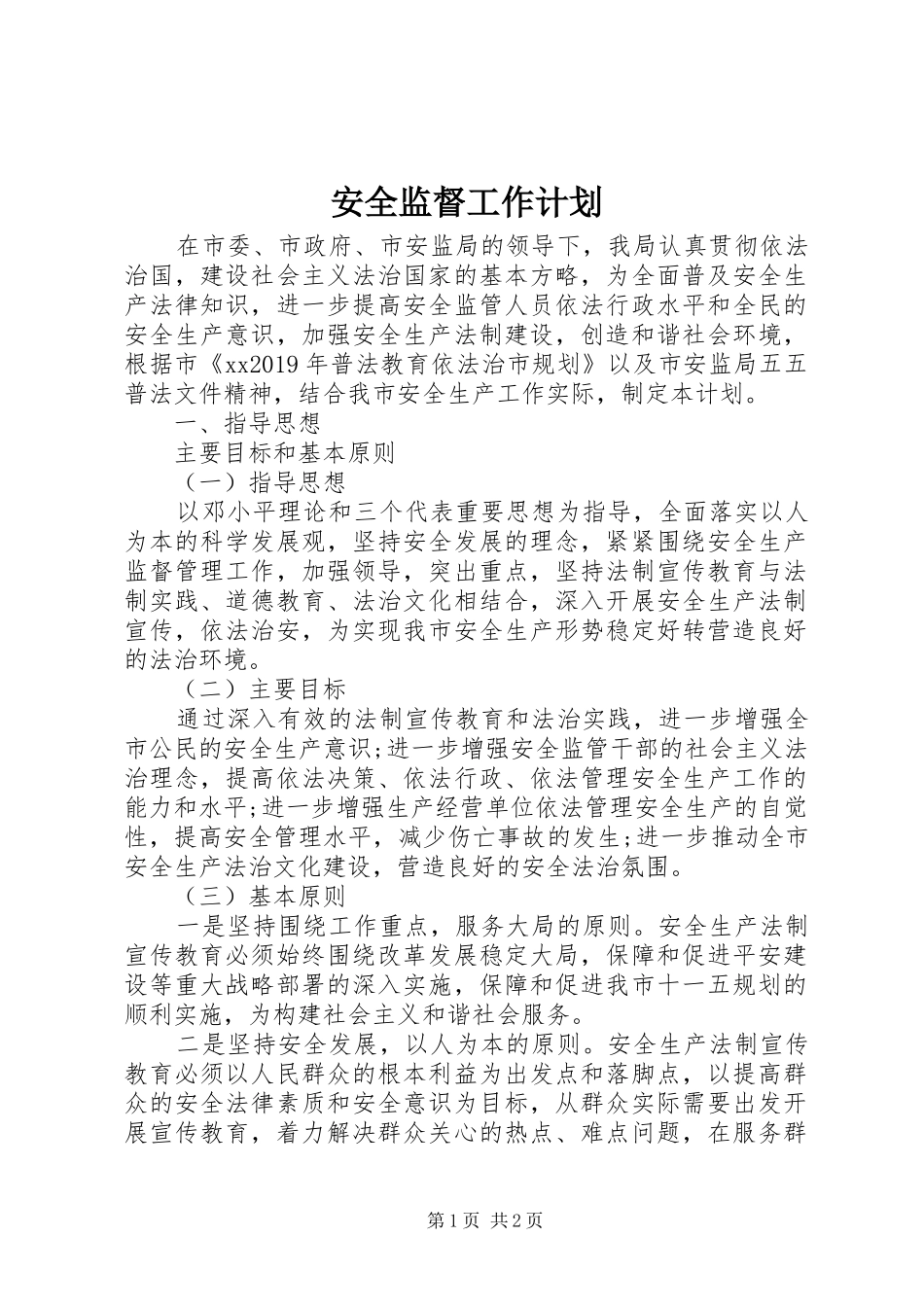 安全监督工作计划_第1页