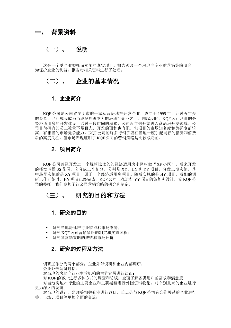 某企业市场营销策略报告_第3页